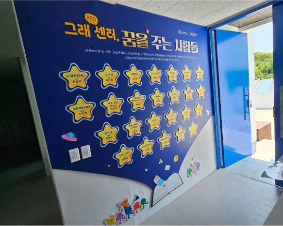 용진 아동청소년활동공간 그래센터 채널간판 및 이미지월 제작시공 