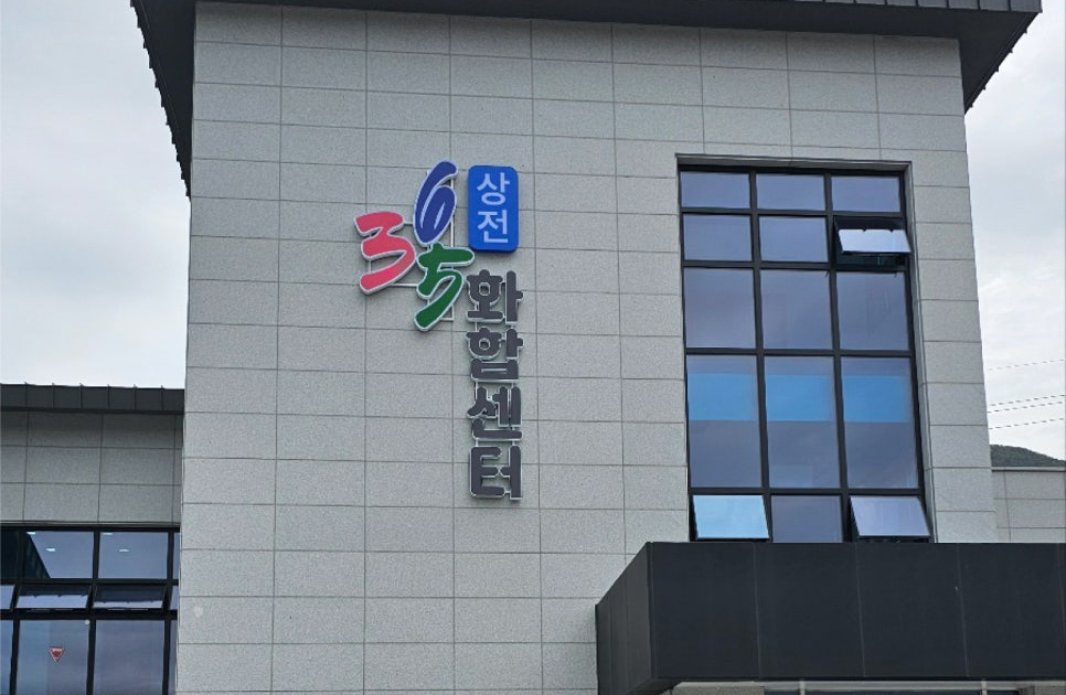 상전365화합센터 채널간판 및 카페전기공사 시공