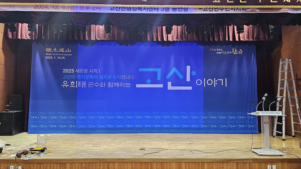 2025 고산면 백드롭 및 블라인드 설치 시공