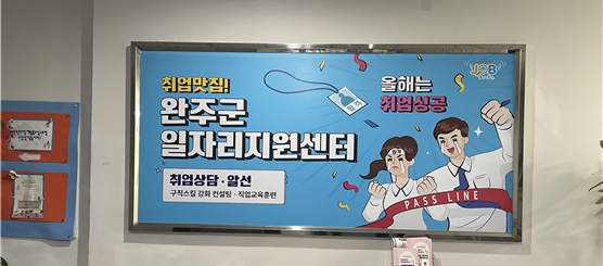 완주군일자리지원센터 벽부안내판 디자인 시공 설치