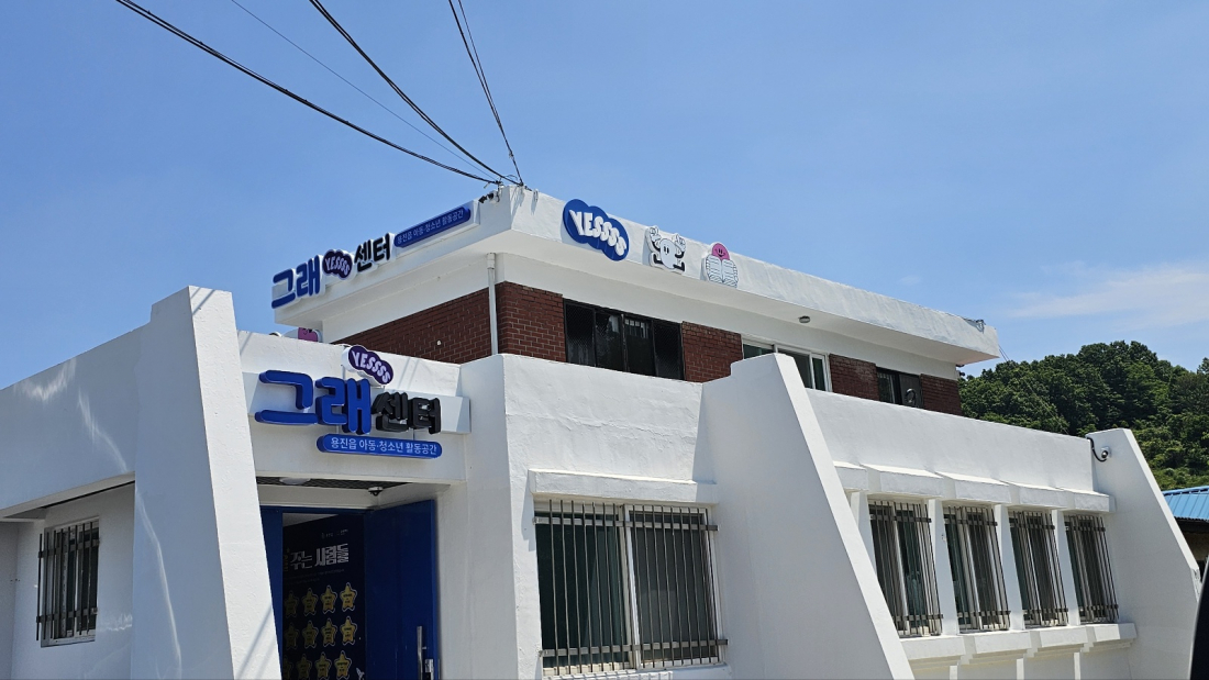 용진 아동청소년활동공간 그래센터 채널간판 및 이미지월 제작시공