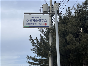 고산민물고기연구센터 안내판 제작설치외 공사