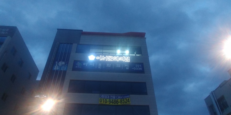 이서문화의집 led채널 시공 전/후