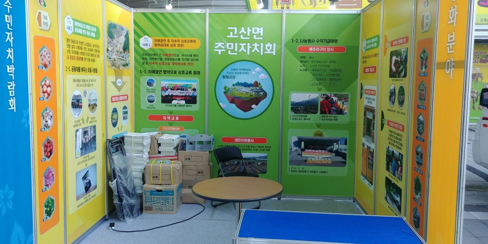 고산면박람회 부스시공 전후