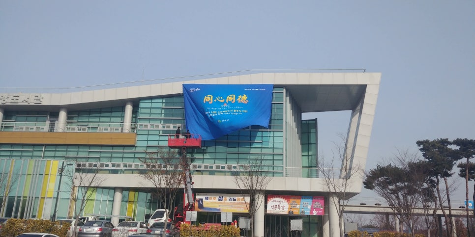 기관 및 관공서 건물외벽 대형현수막 설치 전/후