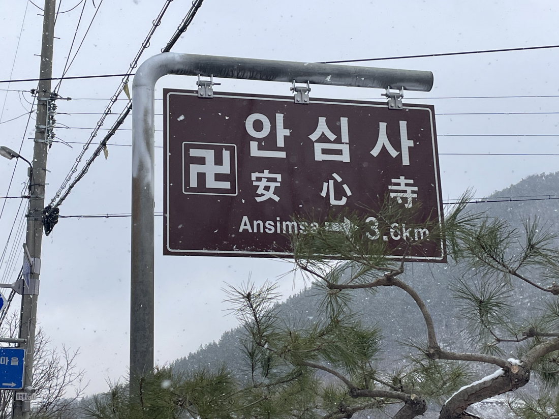 관광안내판(안심사) 유지 보수 전/후
