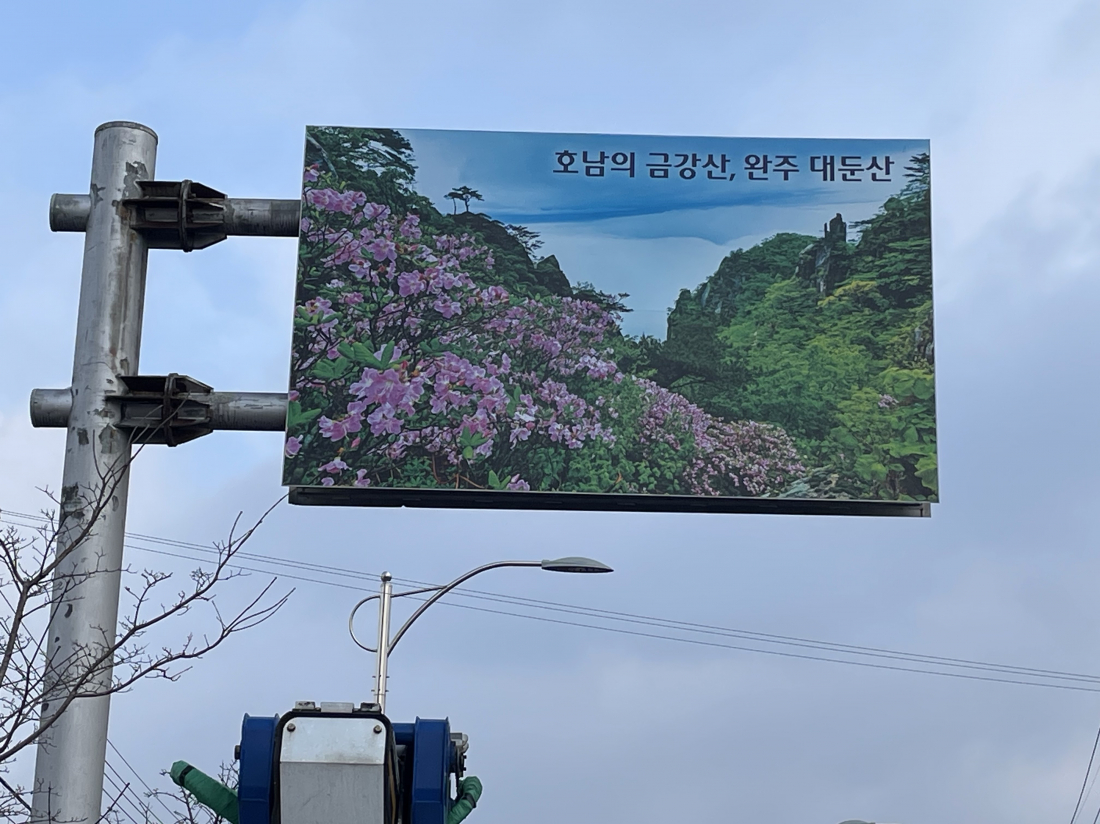 관광안내판 보수 전/후