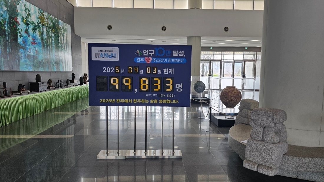 완주군 인구현황판 시설물 제작