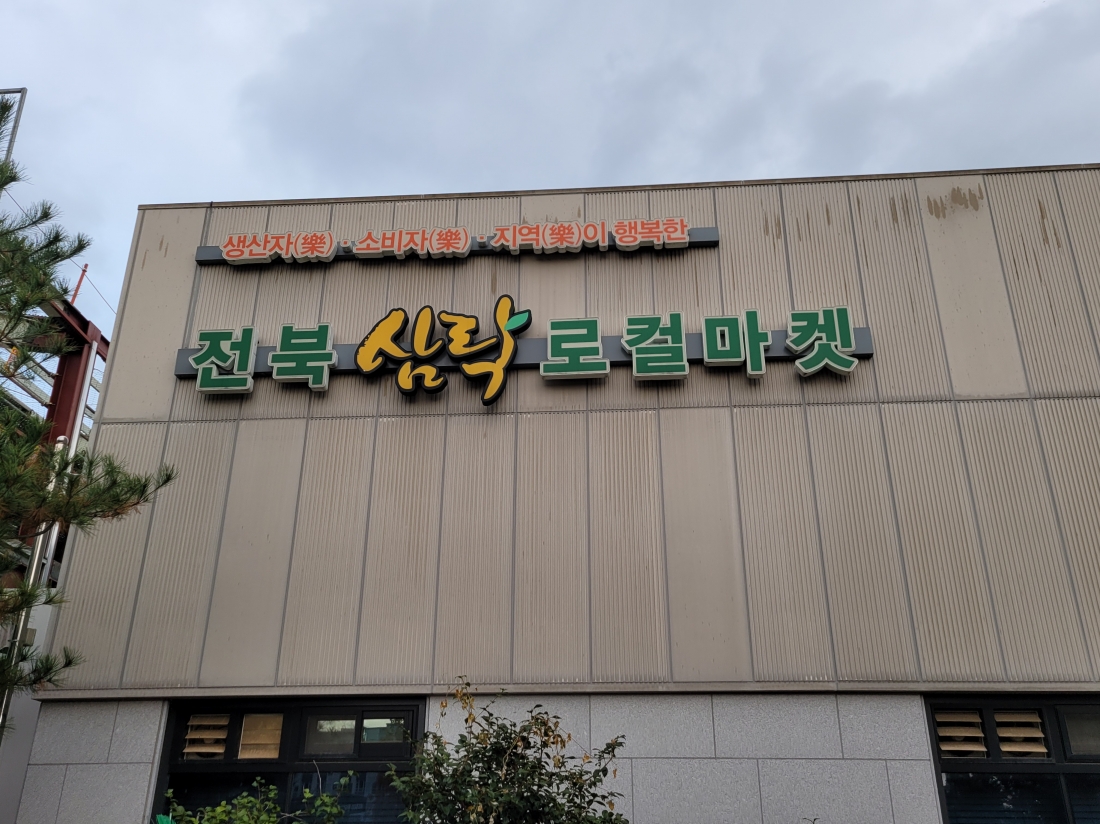 전북삼락로컬마켓 채널간판 시공전후