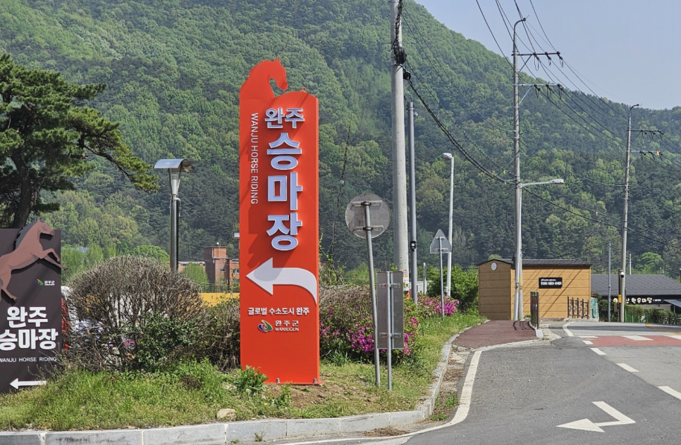 완주 승마장 지주간판 제작, 설치
