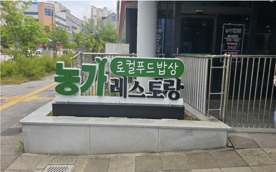 농가레스토랑 조형광고시설물 제작 설치