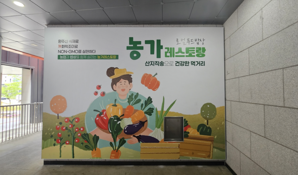 농가레스토랑 벽부형 홍보간판 제작, 설치